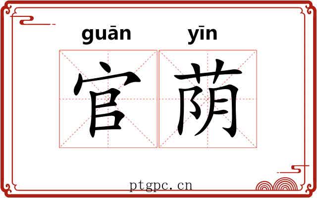 官荫 官荫