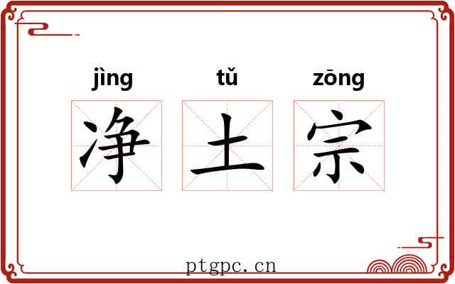净土宗 净土宗
