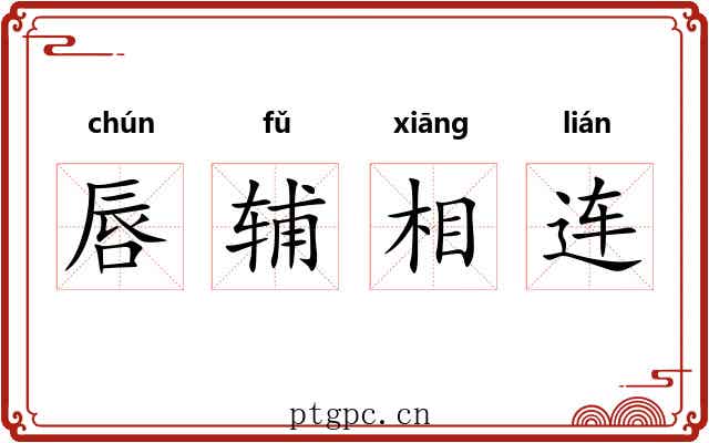 唇辅相连 唇辅相连
