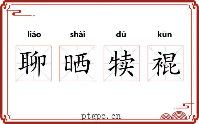 聊晒犊裩