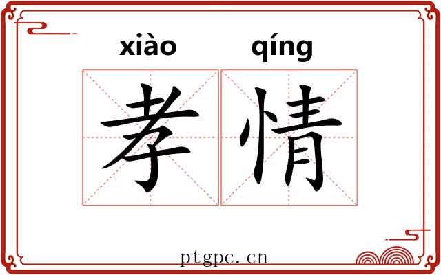 孝情 孝情