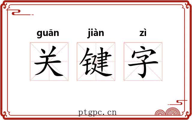关键字 关键字