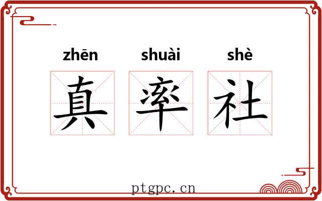 真率社 真率社