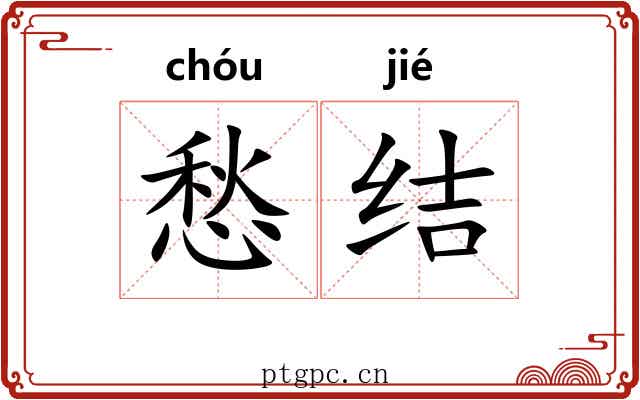 愁结