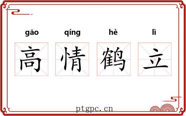 高情鹤立 高情鹤立