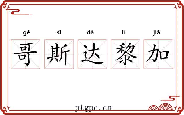 哥斯达黎加 哥斯达黎加