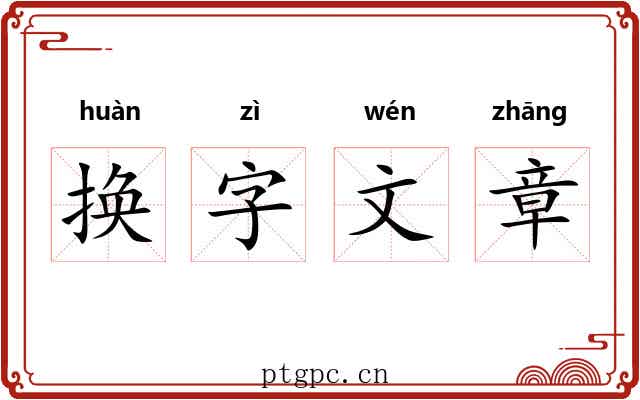 换字文章