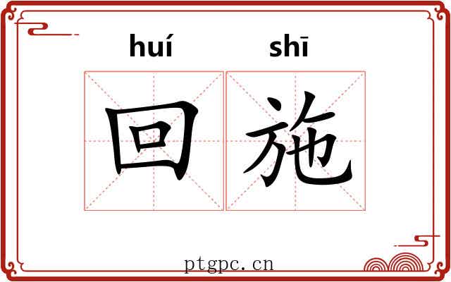 回施