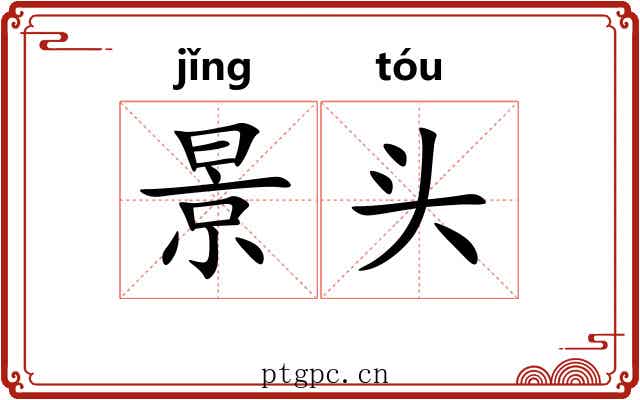 景头 景头