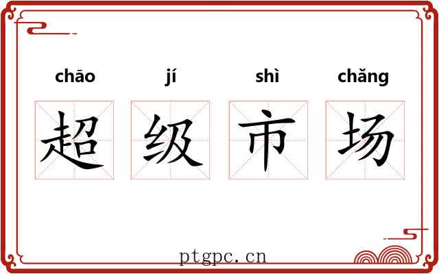 超级市场