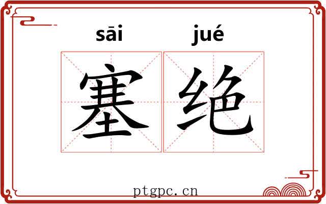 塞绝 塞绝