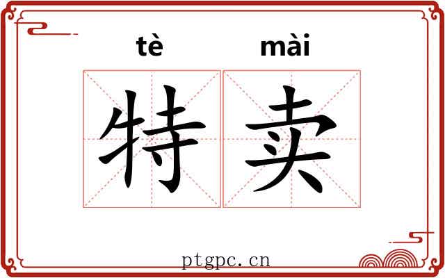 特卖 特卖