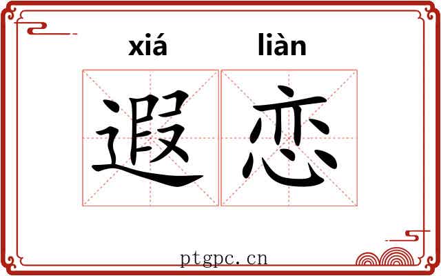 遐恋