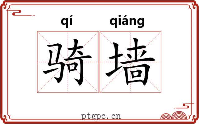 骑墙