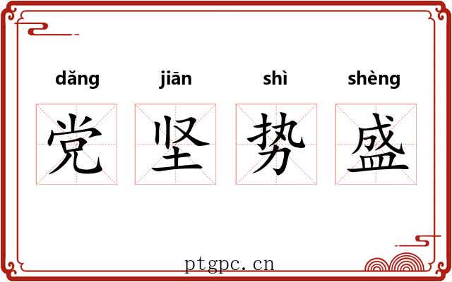 党坚势盛 党坚势盛