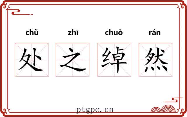 处之绰然 处之绰然