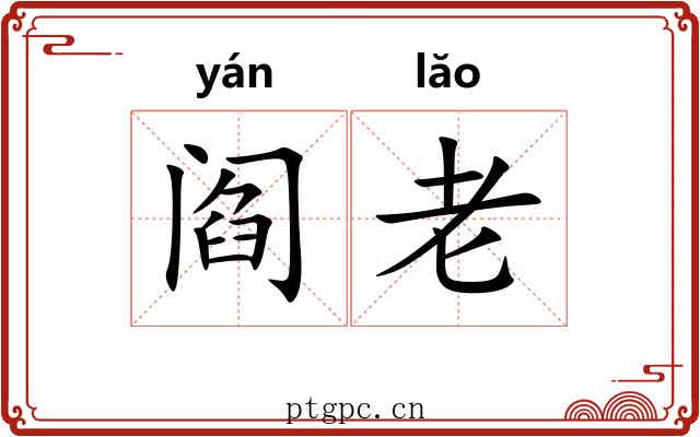 阎老 阎老