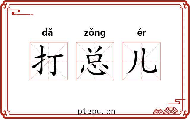 打总儿 打总儿