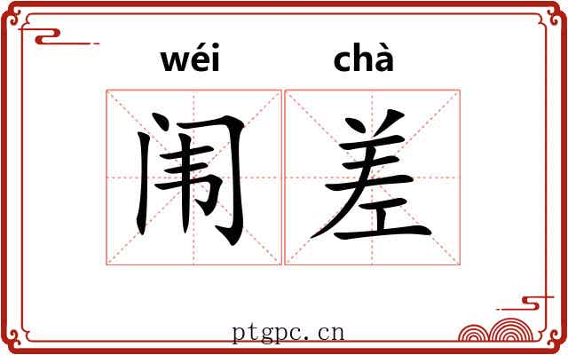闱差 闱差