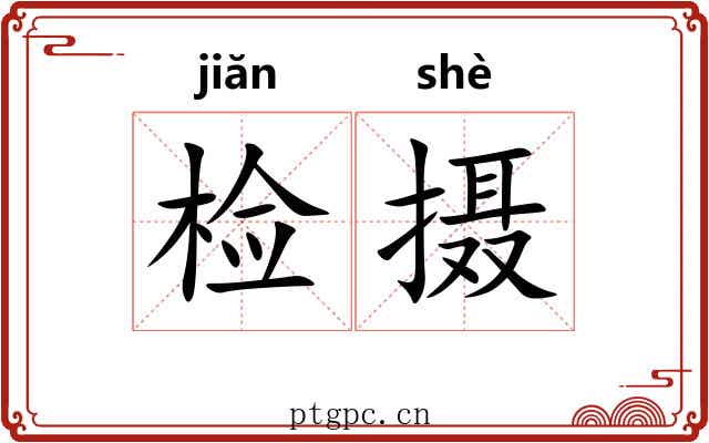 检摄 检摄