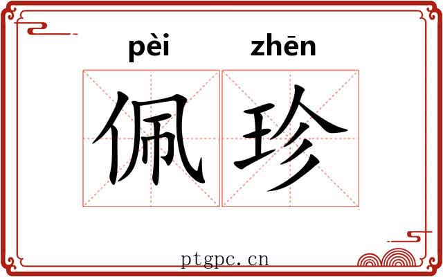 佩珍