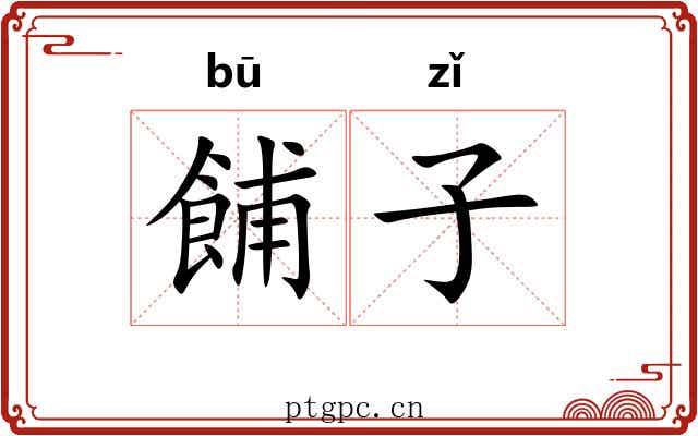 餔子 餔子