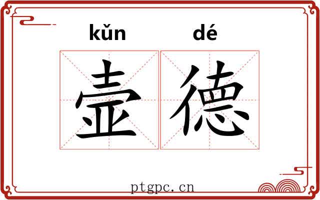 壸德