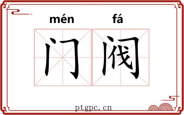 门阀