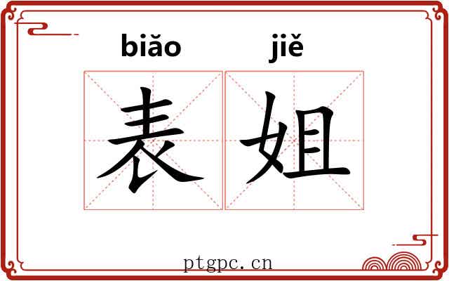 表姐 表姐