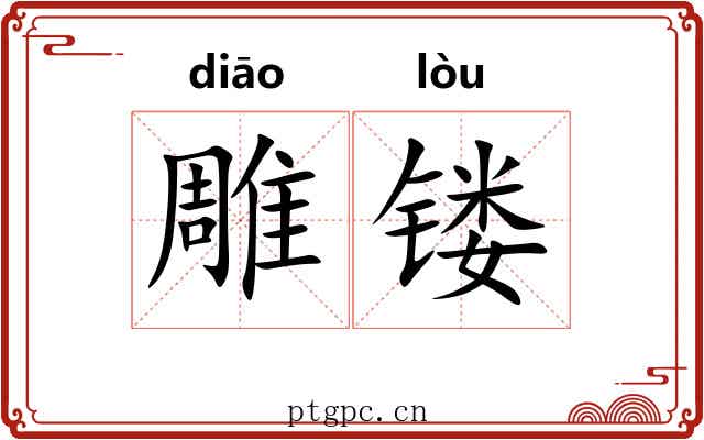 雕镂 雕镂