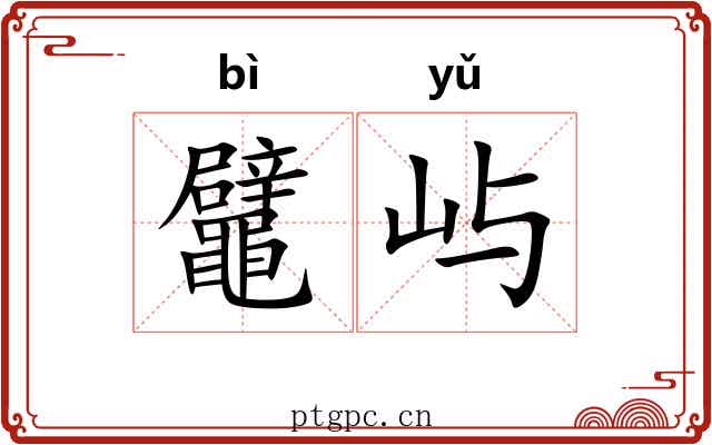 鼊屿
