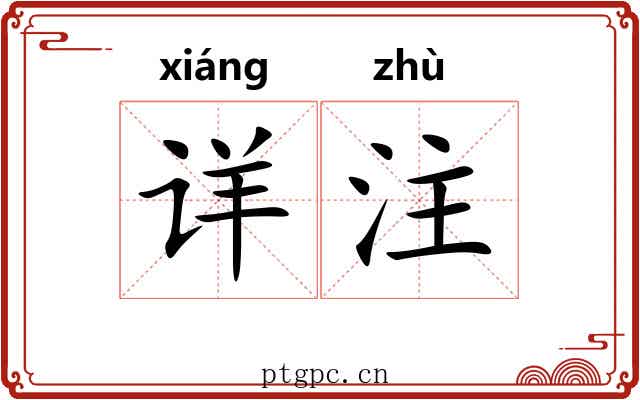 详注 详注