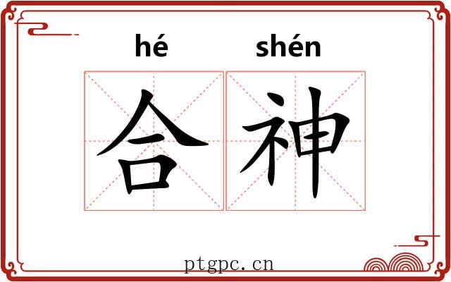 合神