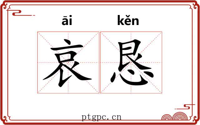 哀恳