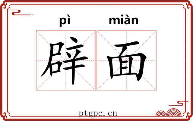 辟面 辟面