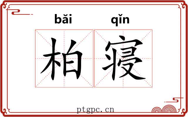 柏寝