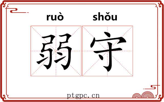 弱守 弱守