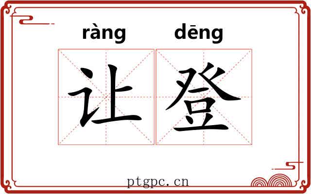 让登