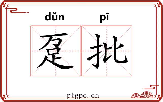 趸批