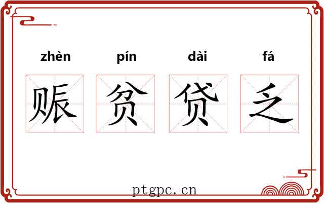 赈贫贷乏 赈贫贷乏