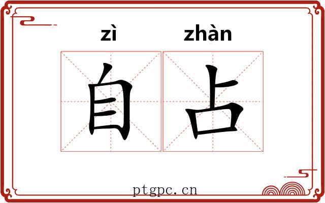 自占