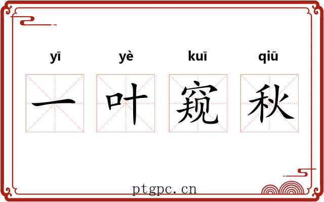 一叶窥秋 一叶窥秋
