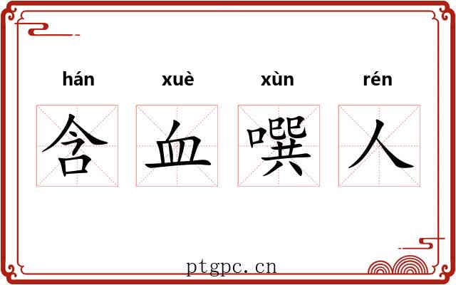 含血噀人 含血噀人