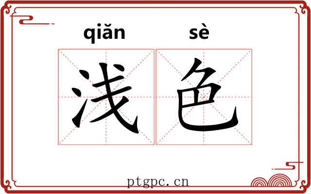 浅色