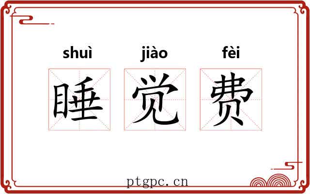 睡觉费