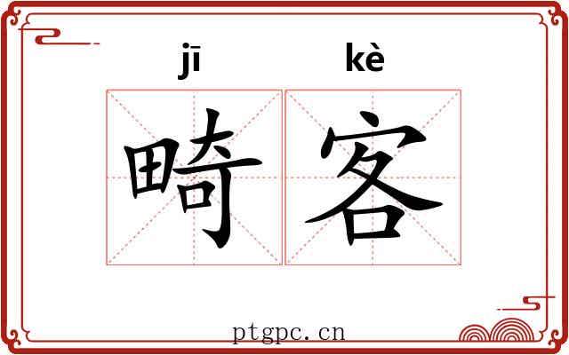 畸客