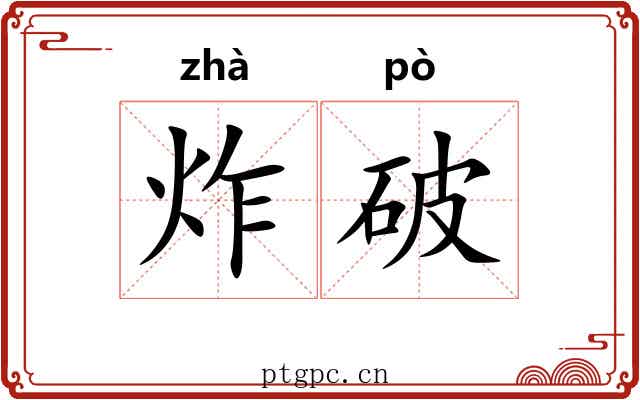 炸破 炸破