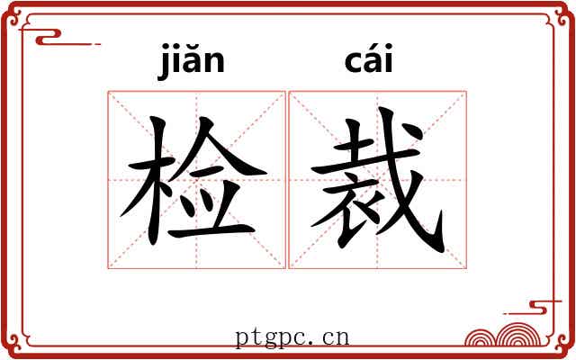 检裁 检裁