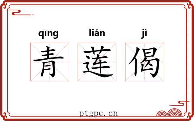 青莲偈 青莲偈