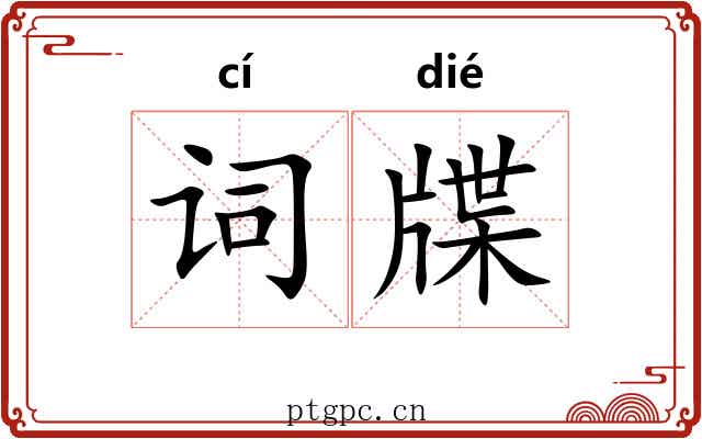 词牒